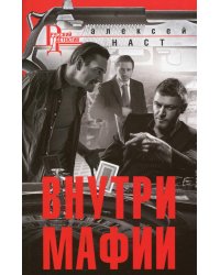 Внутри мафии: роман