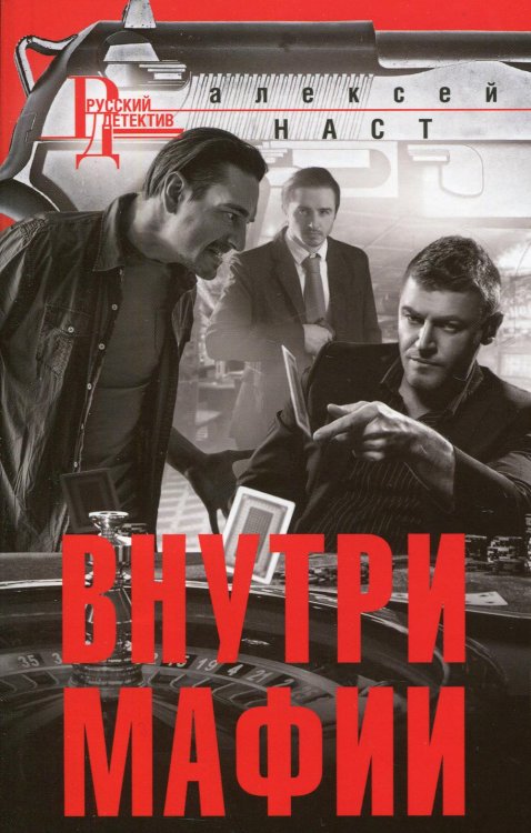 Внутри мафии: роман