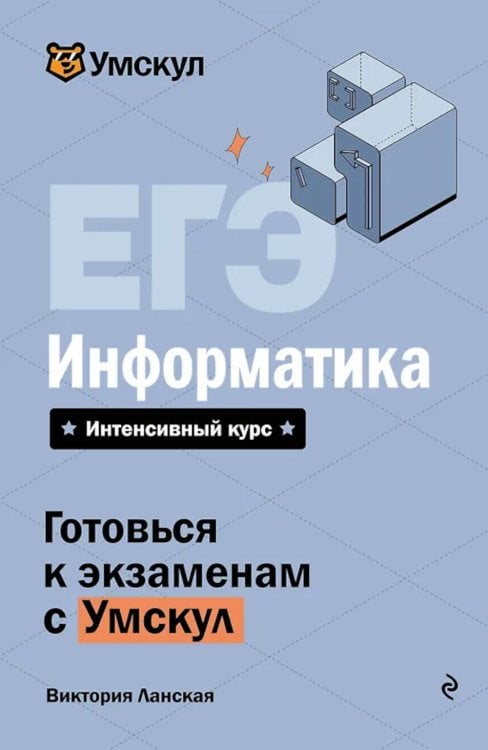 Обложка книги «ЕГЭ. Информатика» — Ланская Виктория, ISBN 9785042223266