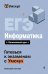 Обложка книги «ЕГЭ. Информатика» — Ланская Виктория, ISBN 9785042223266