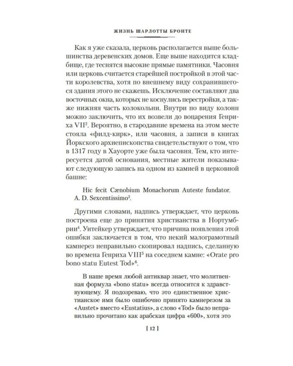 Жизнь Шарлотты Бронте