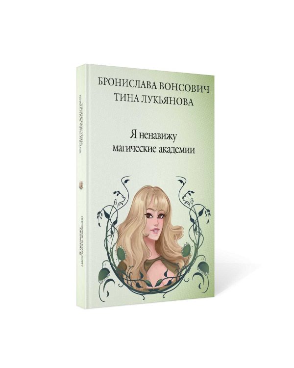 Я ненавижу магические академии