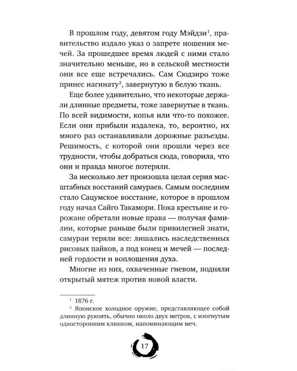 Последний выживший самурай. Т. 1