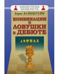 Комбинации и ловушки в дебюте