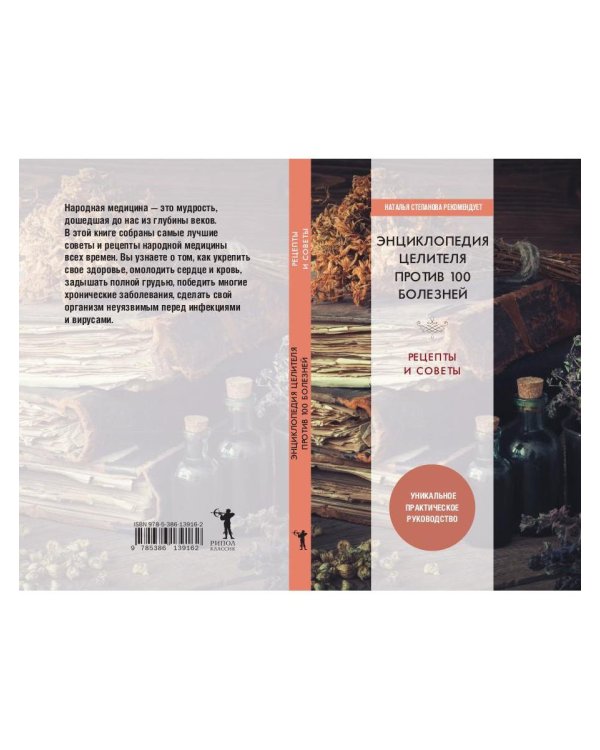 Энциклопедия целителя против 100 болезней. Рецепты и советы