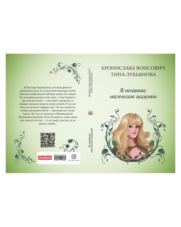Я ненавижу магические академии