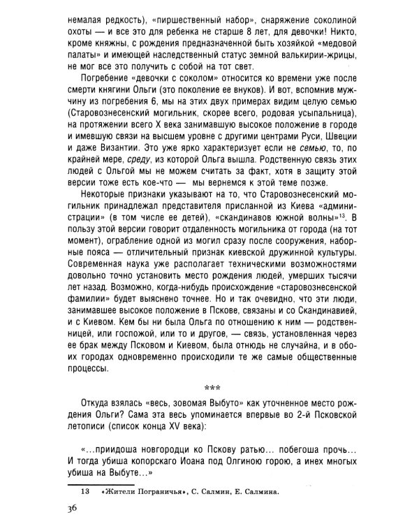 Княгиня Ольга. Пламенеющий миф