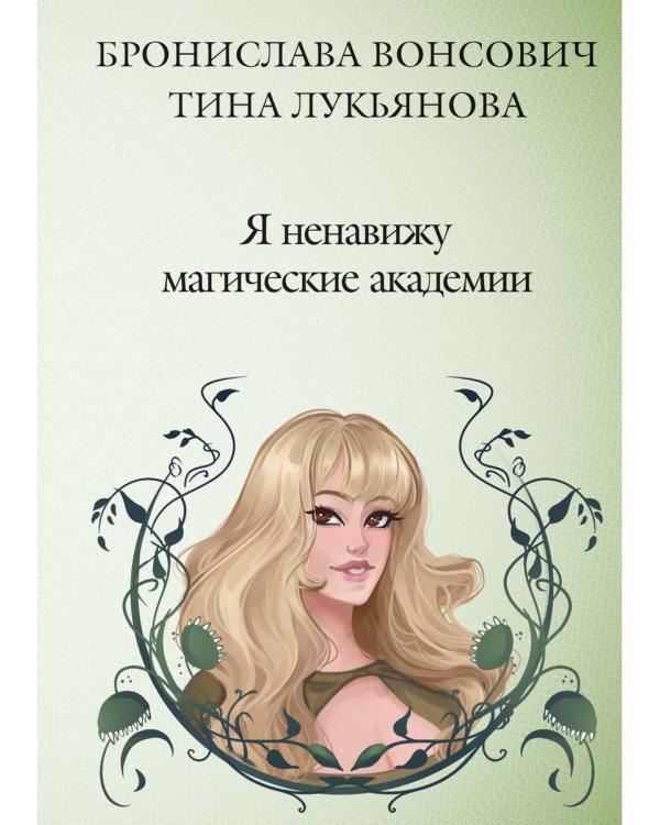Я ненавижу магические академии