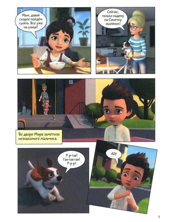 Просто о важном. Учимся дружить и выстраивать границы: комикс