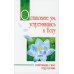 Остановите ум, устремившись к Богу. Сокровище у вас под ногами