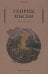 Обложка книги «Пер Гюнт» — Ибсен Генрик Юхан, ISBN 9785386144487