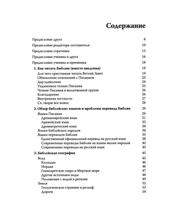 Говори, Господи! Как узнать и полюбить Ветхий Завет