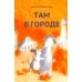 Там в городе