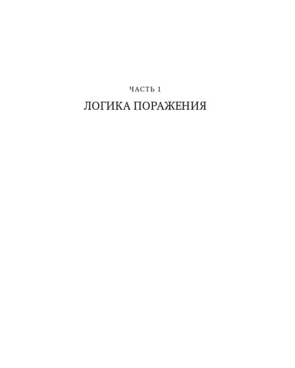 Принцип «черного ящика». Почему ошибки - основа наших достижений в спорте, бизнесе и жизни
