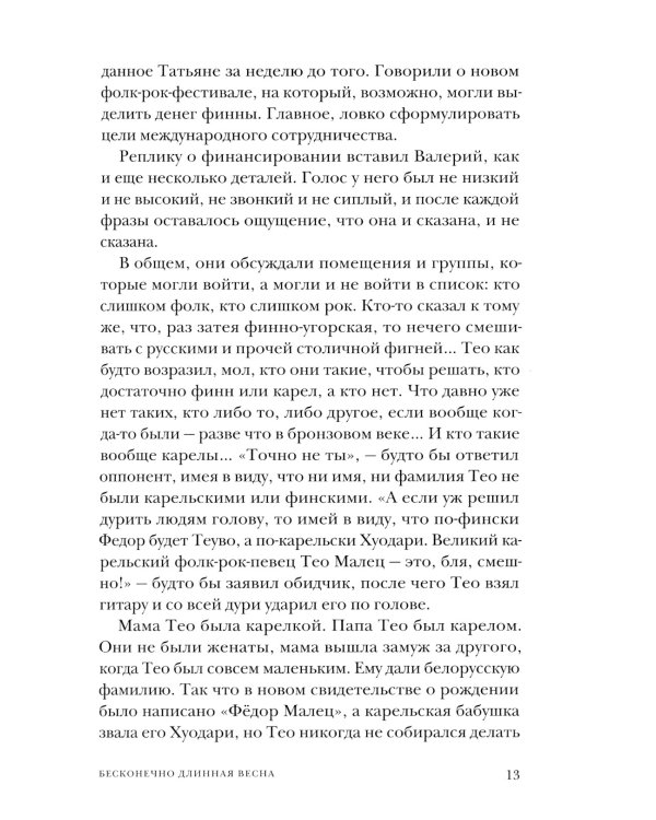 Бесконечно длинная весна