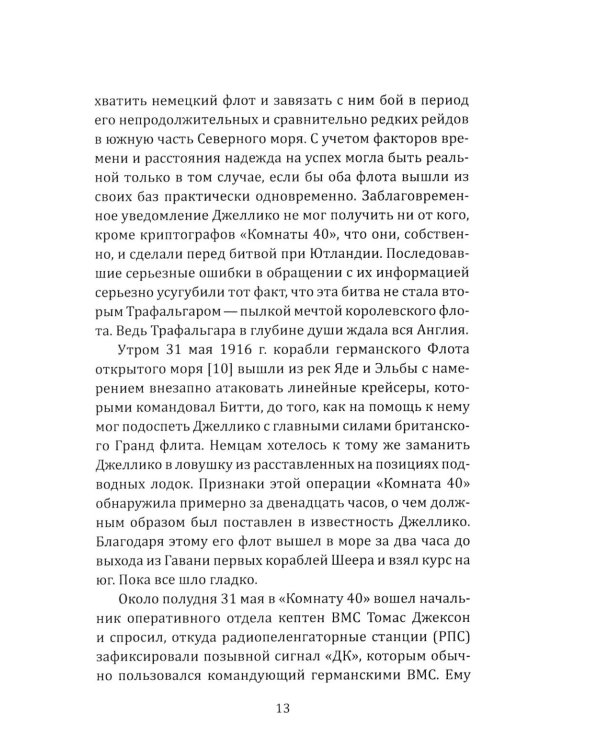 Разведка особого назначения. «Мясной фарш» и другие операции Британского адмиралтейства. 1939-1945