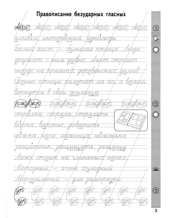 Чистописание + орфография. 3 класс