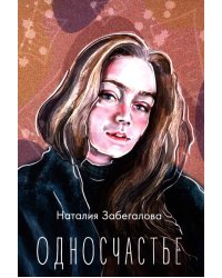 Односчастье: стихотворения