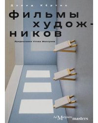 Фильмы художников