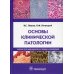 Основы клинической патологии: Учебник