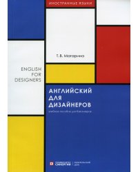 Английский для дизайнеров (English for Designers): Учебное пособие