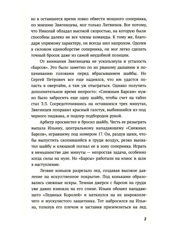 По льду: роман