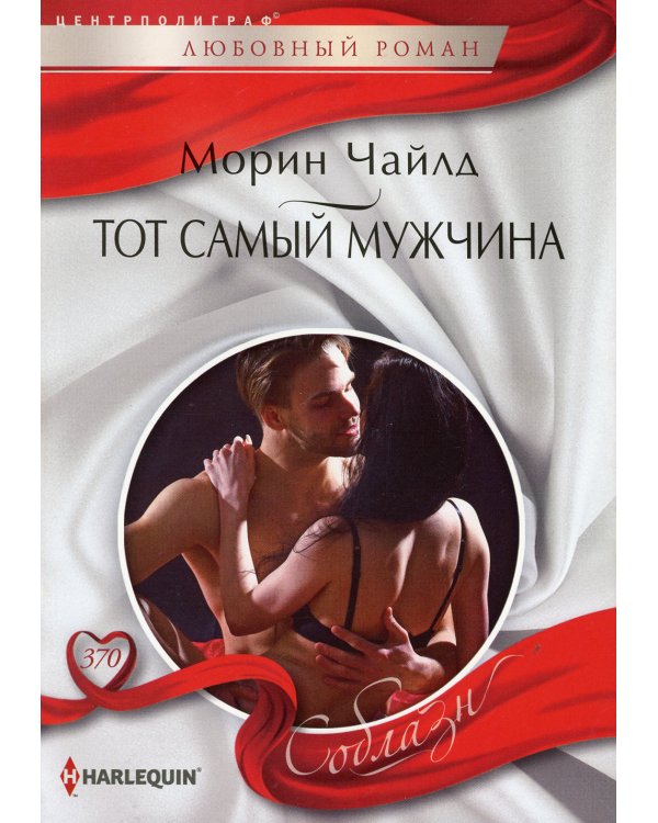 Тот самый мужчина: роман