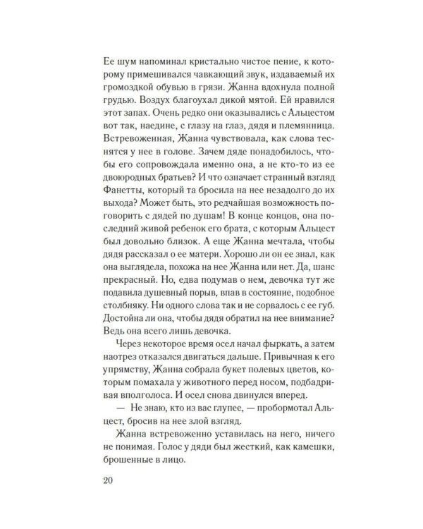 Гербарий Жанны: роман