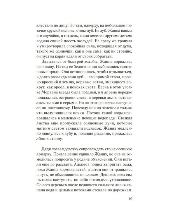 Гербарий Жанны: роман
