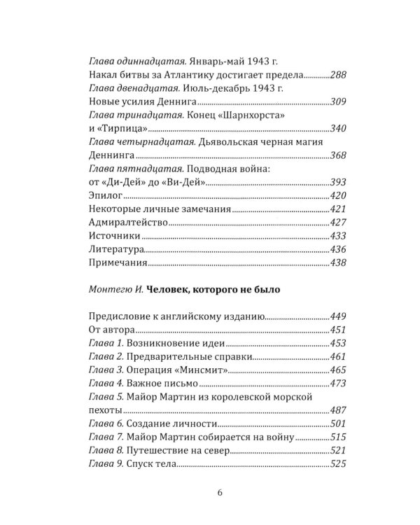 Разведка особого назначения. «Мясной фарш» и другие операции Британского адмиралтейства. 1939-1945
