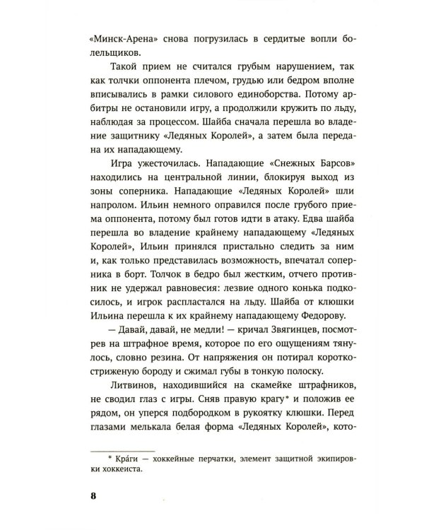 По льду: роман
