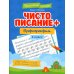 Красивый почерк Чистописание + орфография. 3 класс