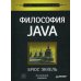 Философия Java. 4-е полное изд