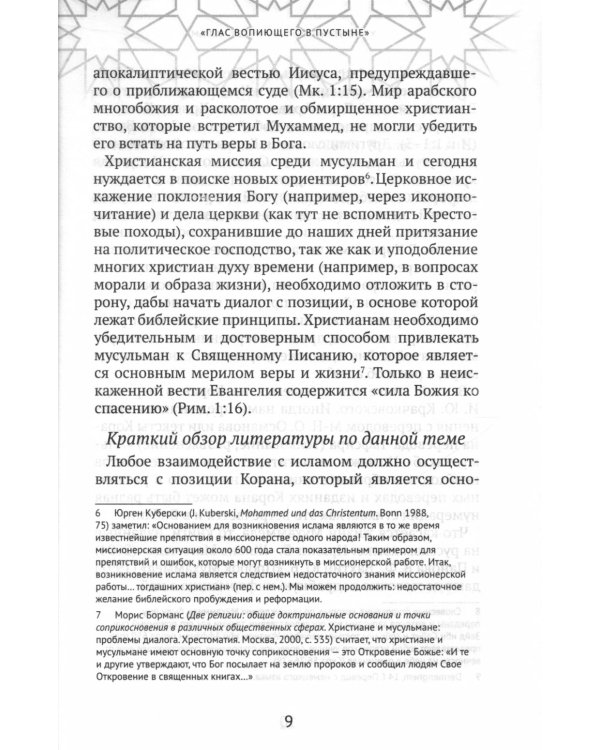 Христианство встречает ислам. Что необходимо христианам знать об исламе