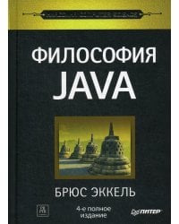 Философия Java. 4-е полное изд