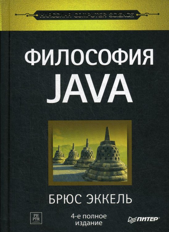 Философия Java. 4-е полное изд