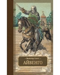 Айвенго: роман