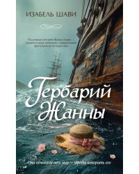 Гербарий Жанны: роман