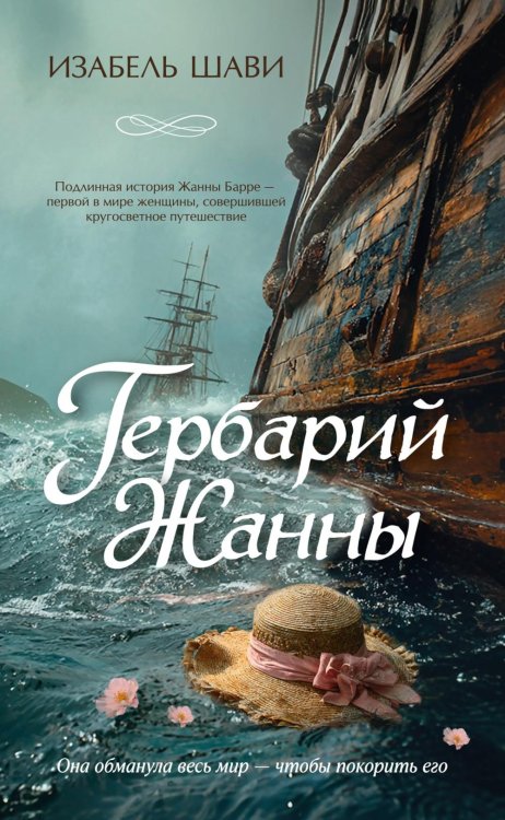 Гербарий Жанны: роман