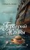 Гербарий Жанны: роман