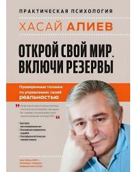 Открой свой мир. Включи резервы