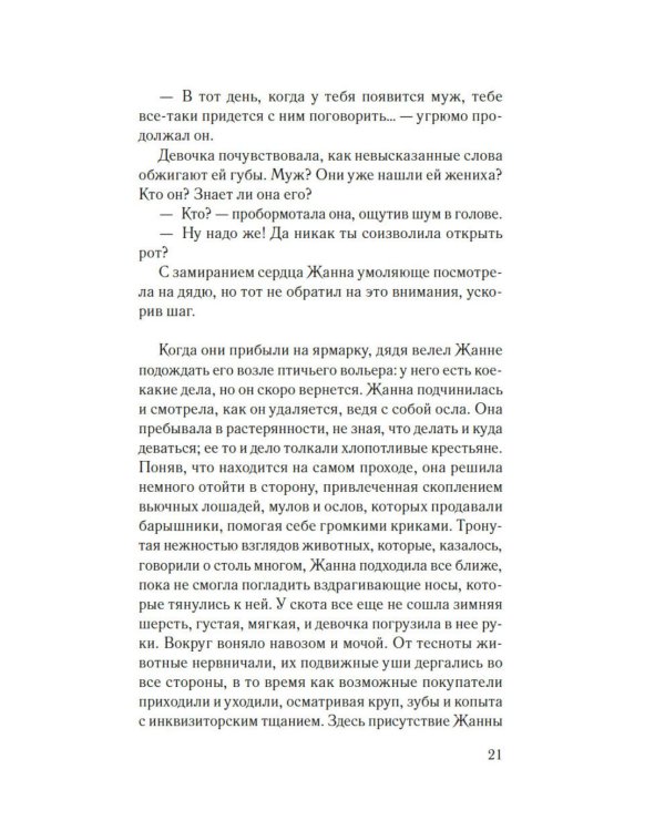 Гербарий Жанны: роман