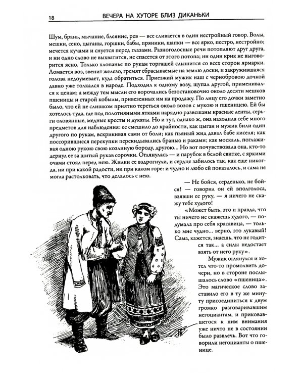Вечера на хуторе близ Диканьки. Миргород