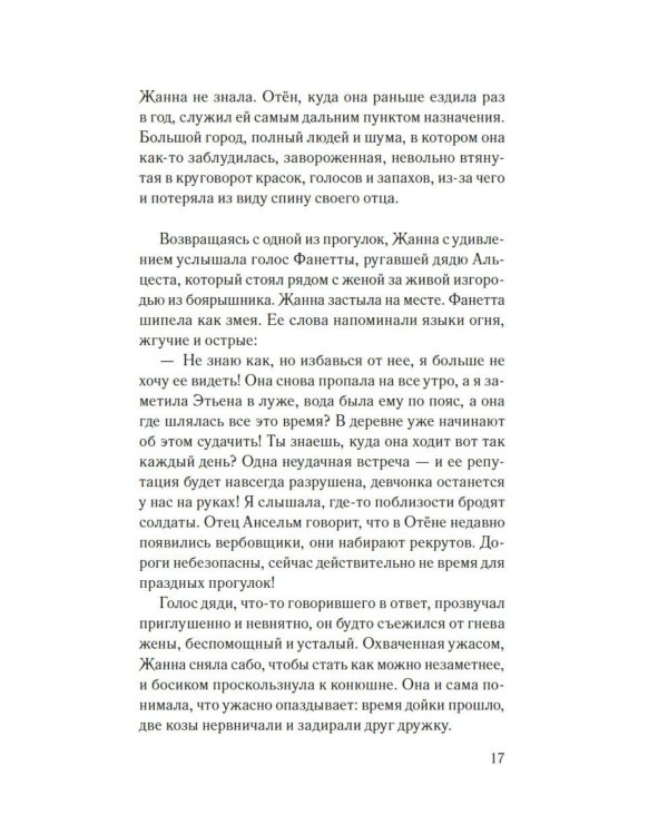 Гербарий Жанны: роман