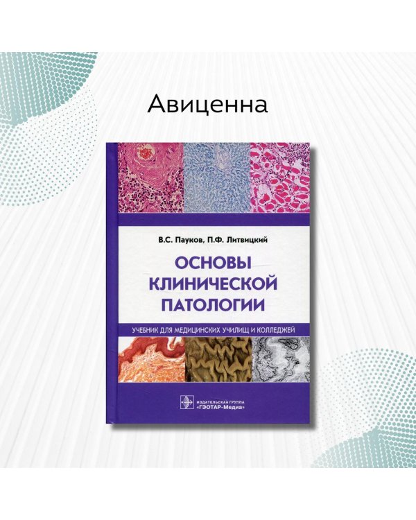 Основы клинической патологии. Учебник