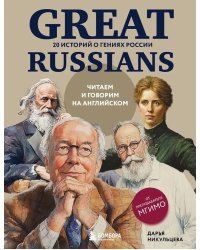 Great Russians: читаем и говорим на английском. 20 историй о гениях России