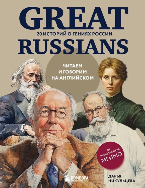 Обложка книги «Great Russians: читаем и говорим на английском. 20 историй о гениях России» — Никульцева Дарья Александровна, ISBN 9785042025556