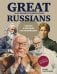 Обложка книги «Great Russians: читаем и говорим на английском. 20 историй о гениях России» — Никульцева Дарья Александровна, ISBN 9785042025556