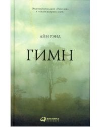 Гимн. 9-е изд