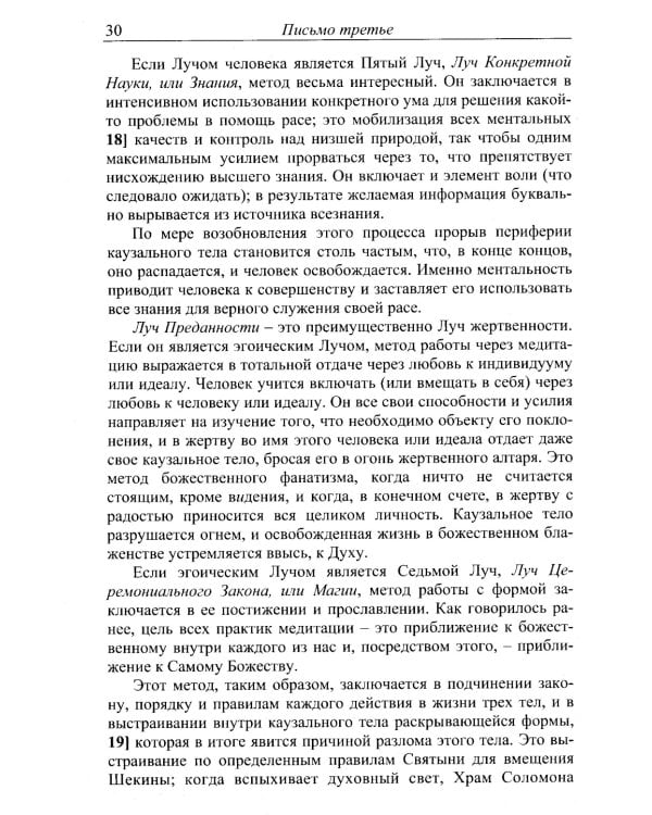Письма об оккультной медитации. 2-е изд